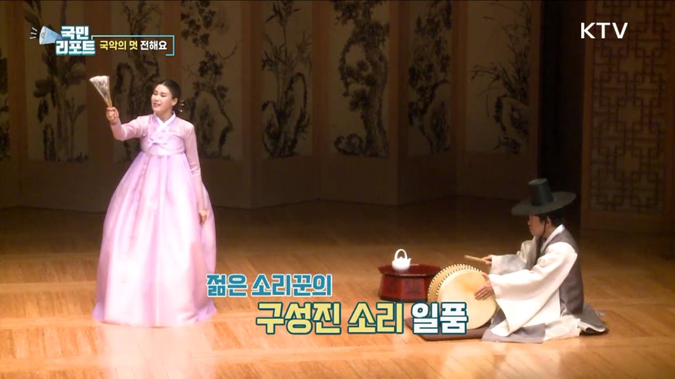 명인들 한자리에, 국악의 진수 만나다