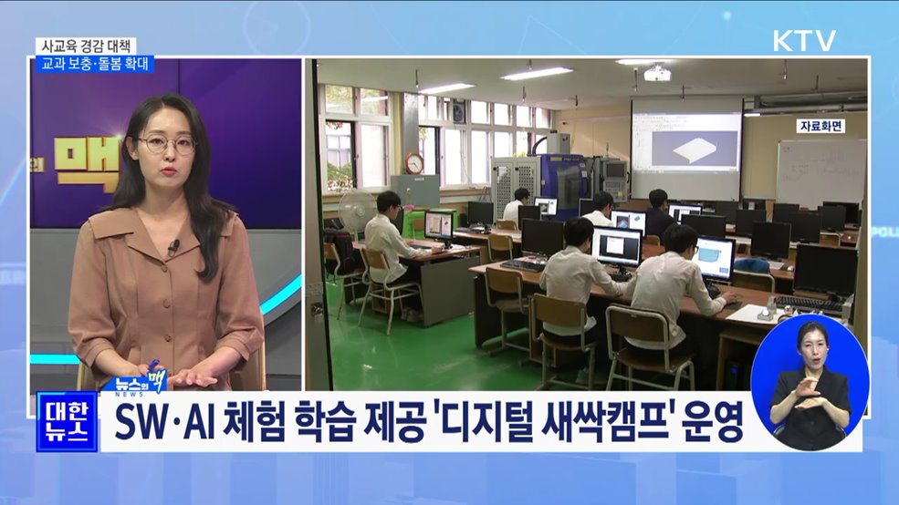 &#34;공교육 강화로 사교육 절감&#34;···교과보충·돌봄 확대 [뉴스의 맥]