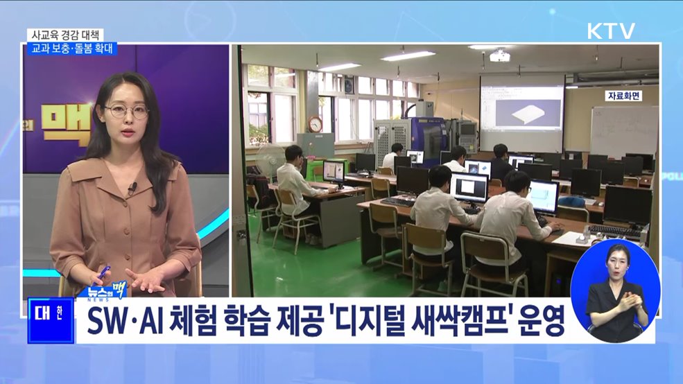 &#34;공교육 강화로 사교육 절감&#34;···교과보충·돌봄 확대 [뉴스의 맥]