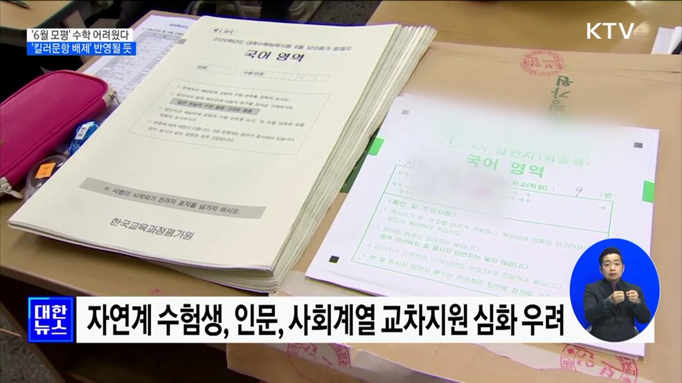 &#39;6월 모의평가&#39; 수학 어려웠다···&#39;킬러문항 배제&#39; 반영될 듯