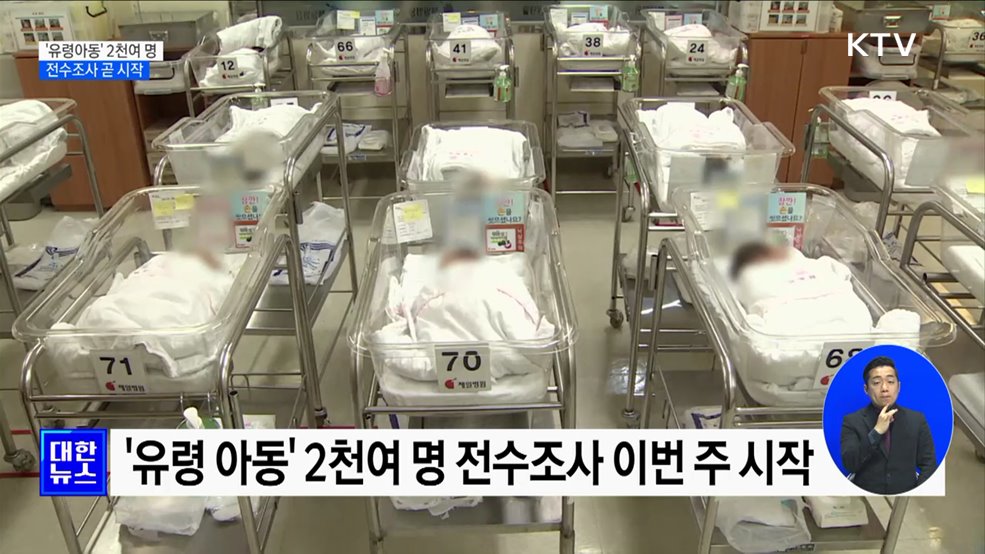 &#39;유령아동&#39; 2천여 명 전수조사 이번 주 시작