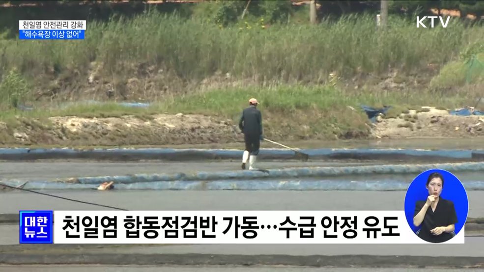천일염 안전관리 강화···&#34;해수욕장 방사능 이상 없어&#34;