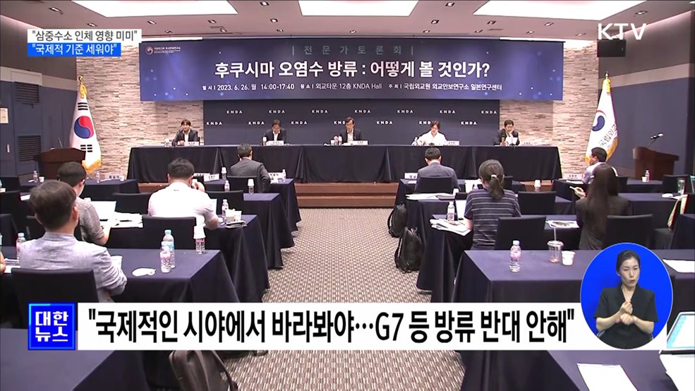 &#34;삼중수소 인체 영향 미미···국제적 기준 세워야&#34;