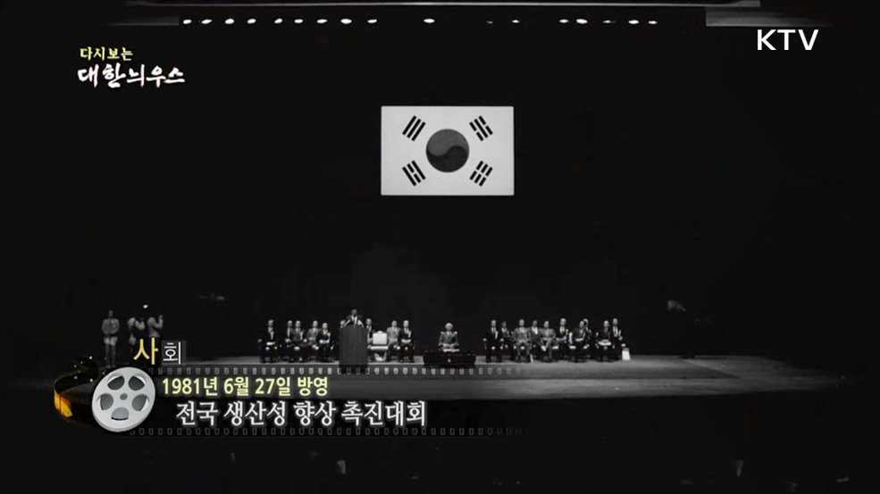 다시보는 대한늬우스 (81. 6. 27)