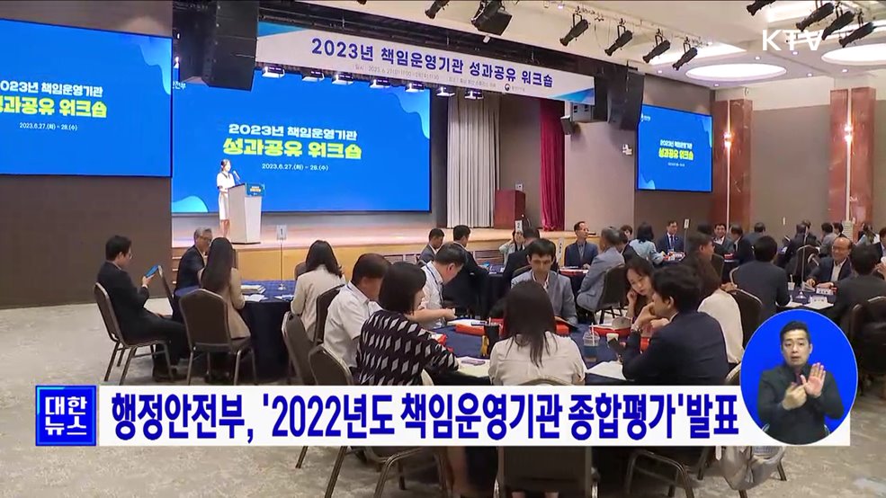 행정안전부, &#39;2022년도 책임운영기관 종합평가&#39;발표