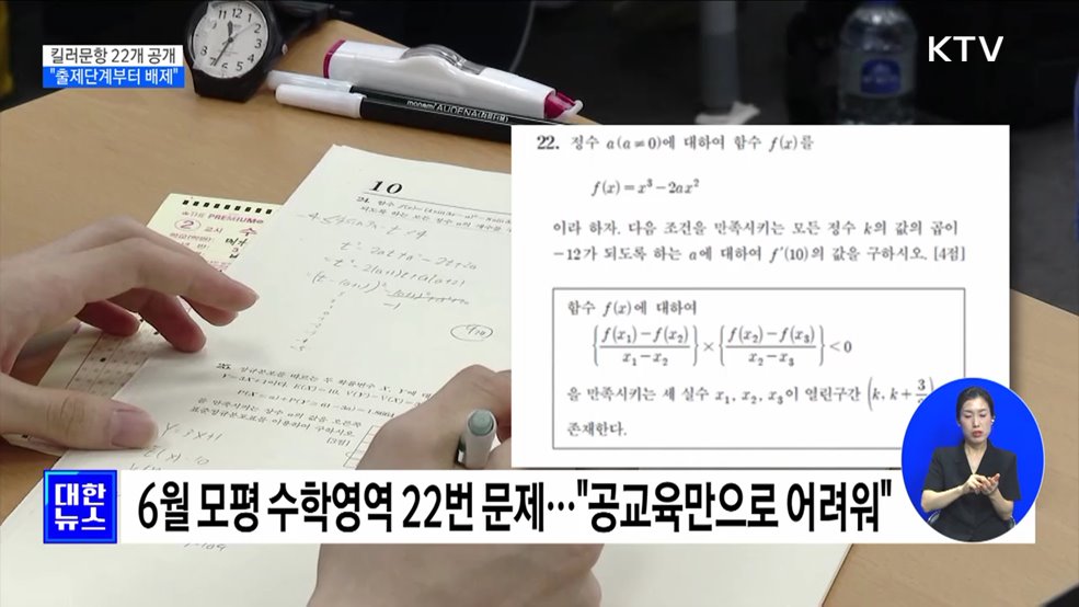 킬러문항 22개 공개···&#34;출제단계부터 킬러문항 배제&#34;