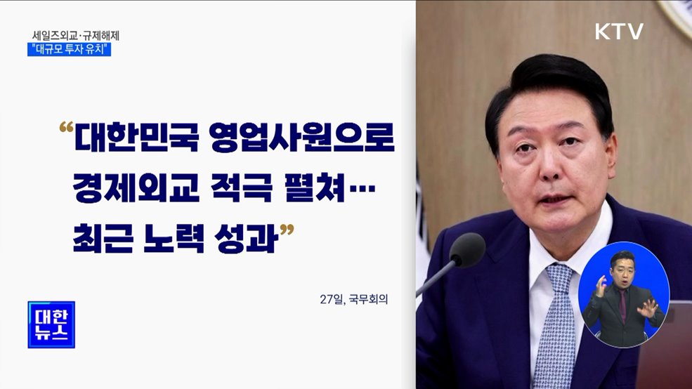 윤석열 대통령 &#34;세일즈외교·규제해제···대규모 투자 유치&#34;
