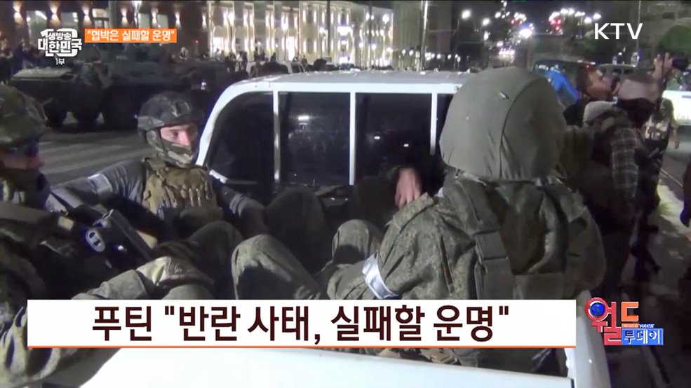 푸틴 &#34;반란 사태, 실패할 운명&#34; [월드 투데이]