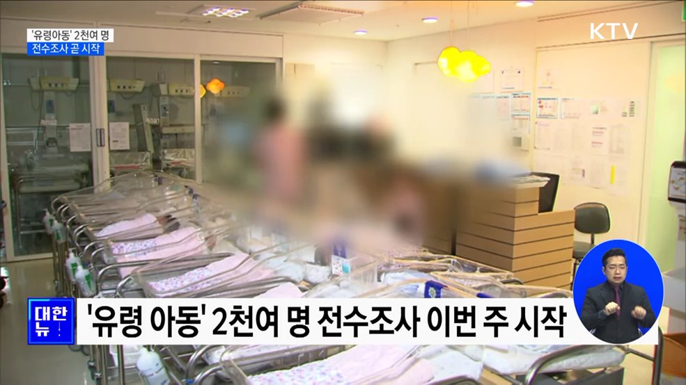 &#39;유령아동&#39; 2천여 명 전수조사 이번 주 시작
