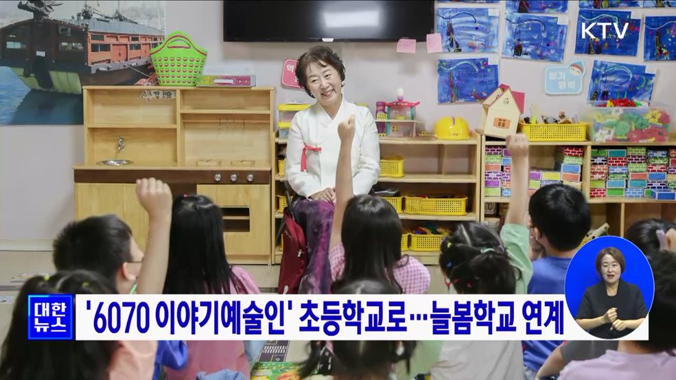 &#39;6070 이야기예술인&#39; 초등학교로··· 늘봄학교 연계