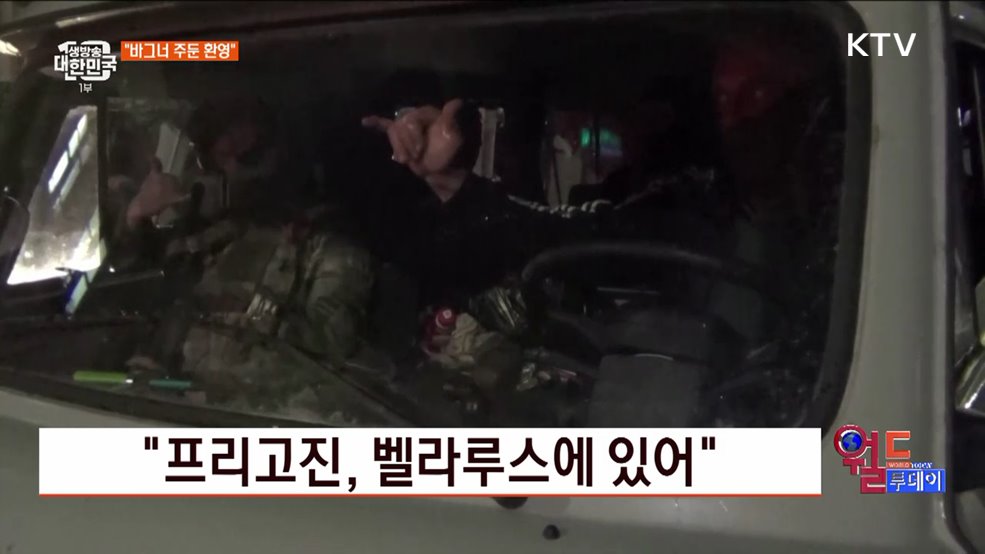 &#34;프리고진, 벨라루스에 있어&#34; [월드 투데이]