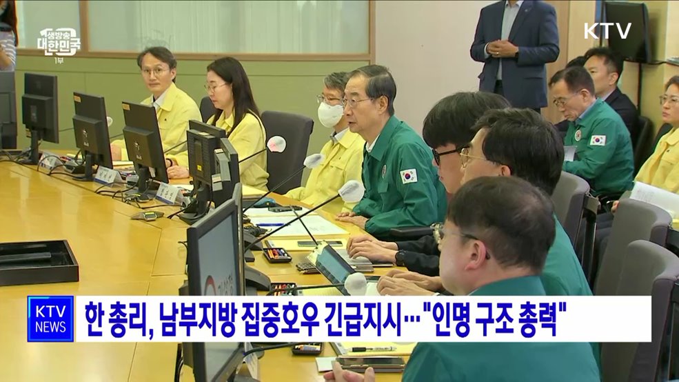 한 총리, 남부지방 집중호우 긴급지시···&#34;인명 구조 총력&#34;