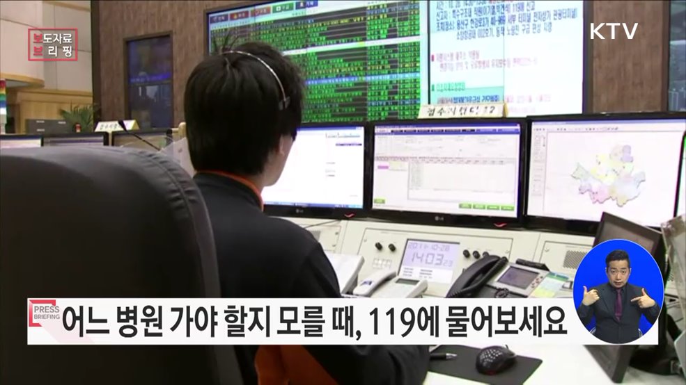 어느 병원 가야 할지 모르겠다면? 119 구급 상황 관리 센터, 응급의료 상담도 119로!