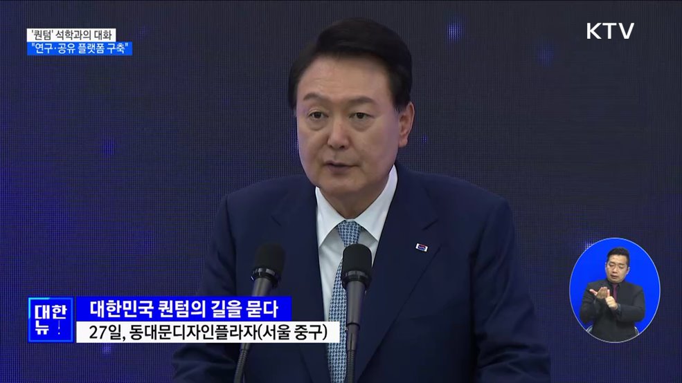 &#34;양자 과학 기술 공유 &#39;퀀텀 플랫폼&#39; 구축해야&#34;