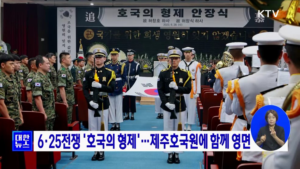6·25전쟁 &#39;호국의 형제&#39;···제주호국원에 함께 영면