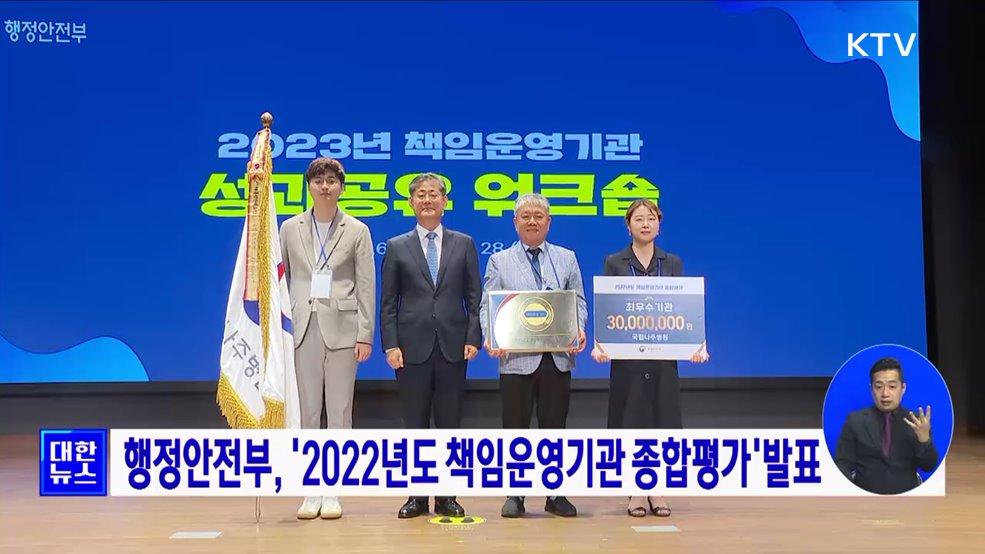 행정안전부, &#39;2022년도 책임운영기관 종합평가&#39;발표
