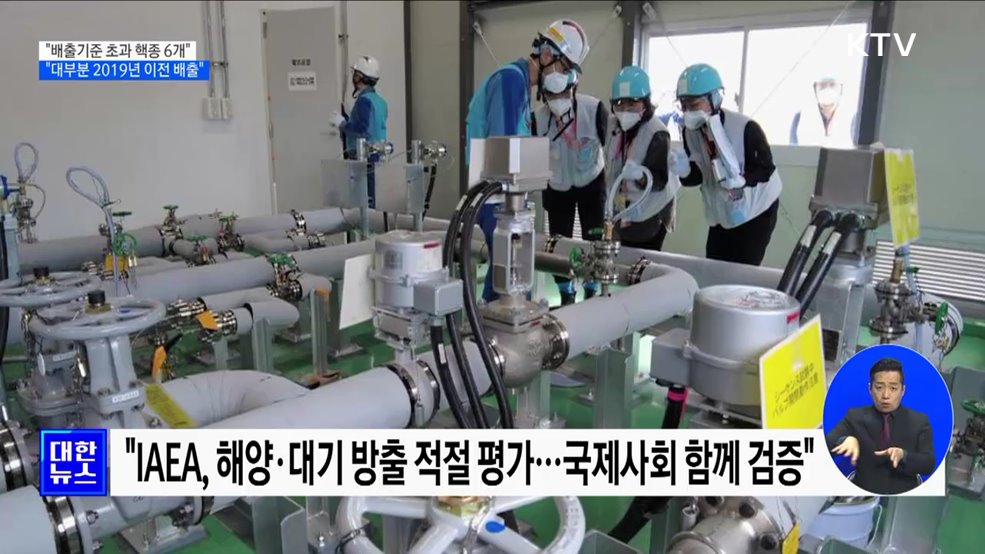 &#34;배출기준 초과 핵종 6개···대부분 2019년 이전 배출&#34;