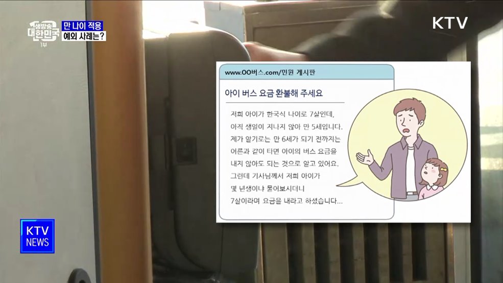 오늘부터 &#39;만 나이&#39; 적용···예외 사례는?