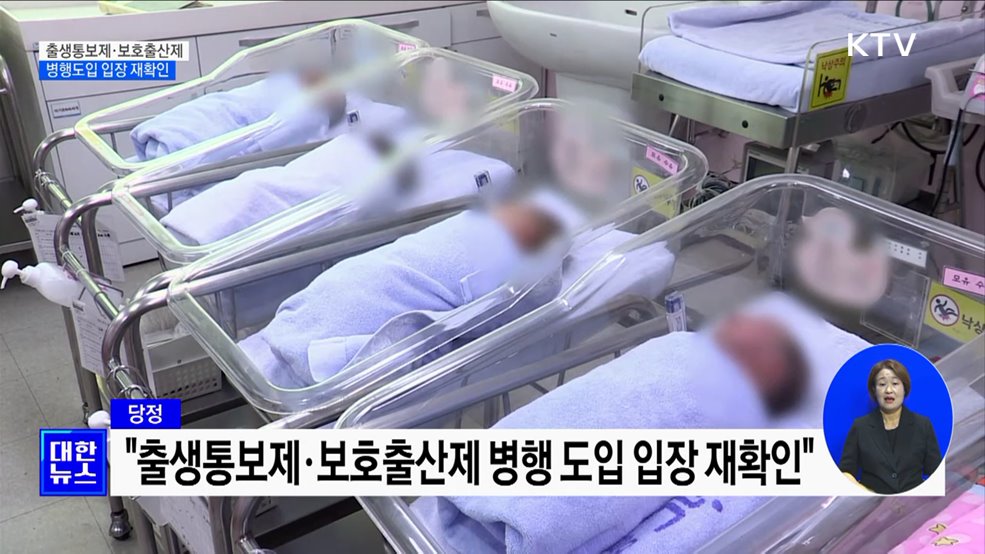 당정 &#34;출생통보제·보호출산제 병행 도입&#34;
