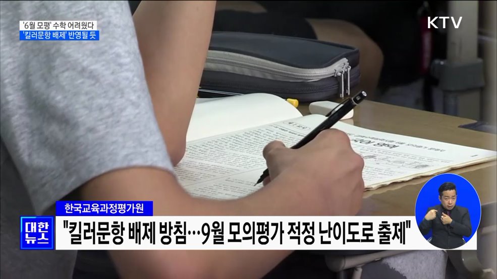 &#39;6월 모의평가&#39; 수학 어려웠다···&#39;킬러문항 배제&#39; 반영될 듯