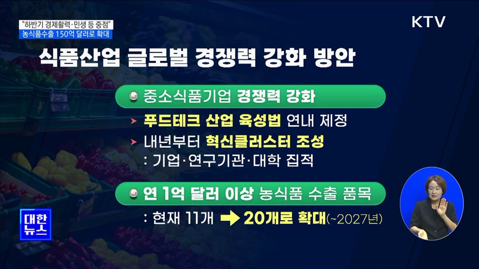 &#34;경제활력 제고·민생경제 안정 등에 방점&#34;