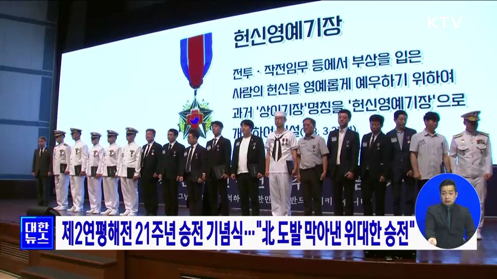 제2연평해전 21주년 승전 기념식···&#34;北 도발 막아낸 위대한 승전&#34;