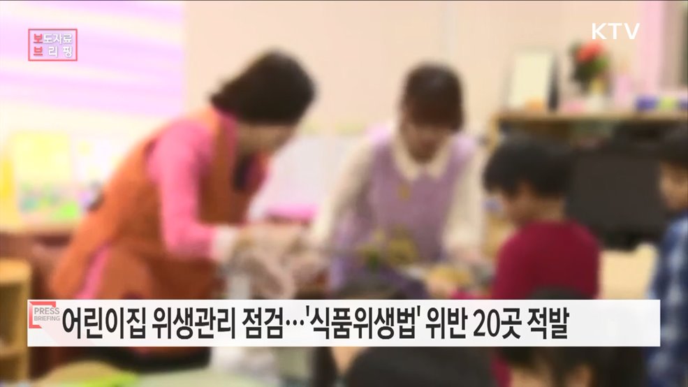 상반기 어린이집 식중독 예방 위생점검···20곳 적발