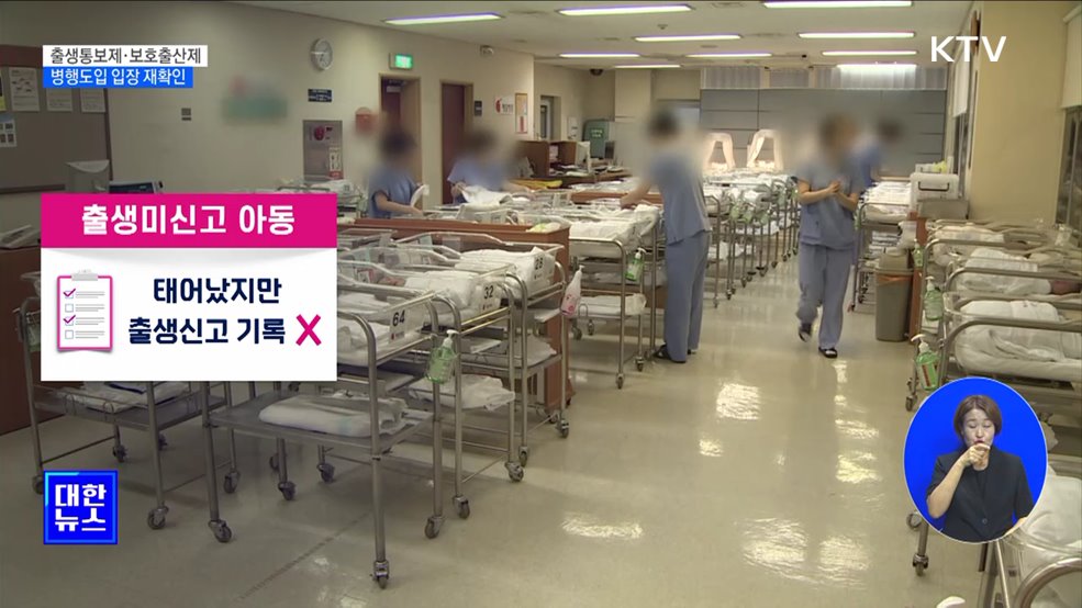 당정 &#34;출생통보제·보호출산제 병행 도입&#34;