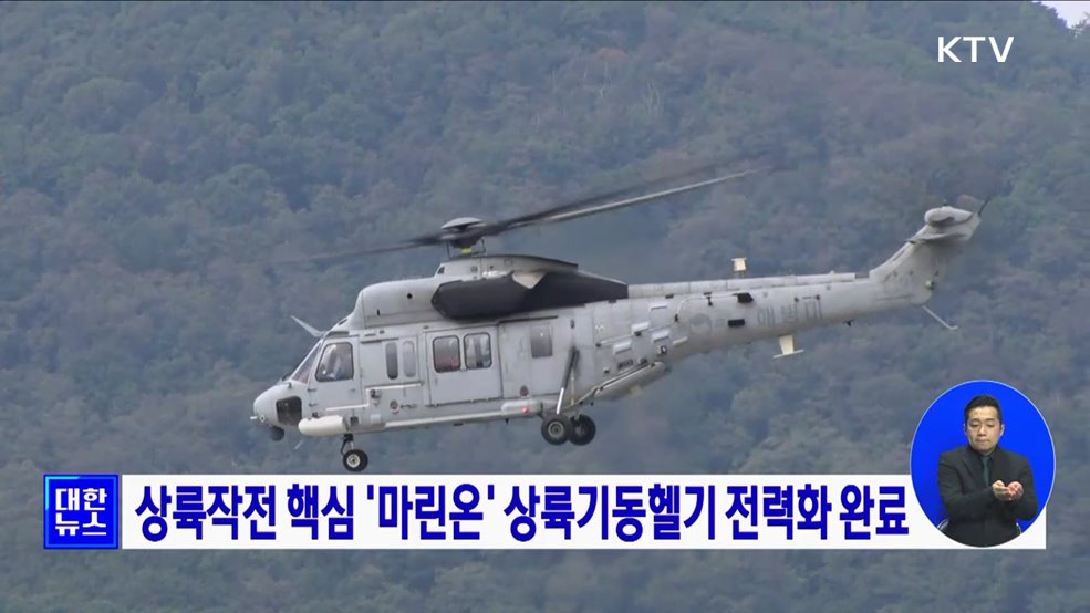 상륙작전 핵심 &#39;마린온&#39; 상륙기동헬기 전력화 완료