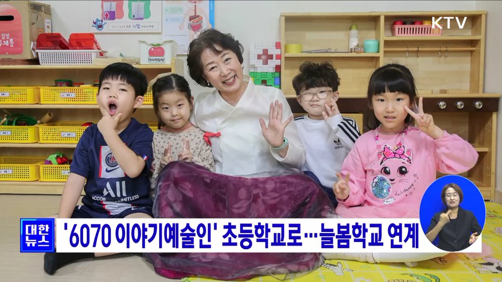 &#39;6070 이야기예술인&#39; 초등학교로··· 늘봄학교 연계