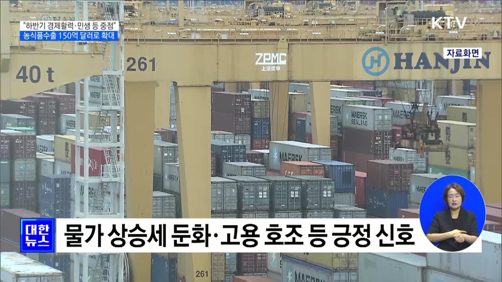 &#34;경제활력 제고·민생경제 안정 등에 방점&#34;