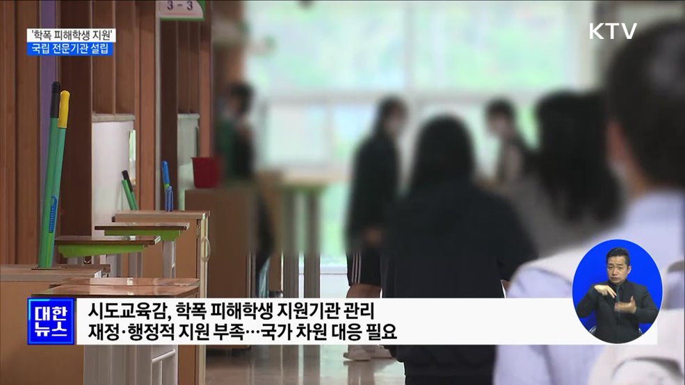 국립 &#39;학폭 피해학생 지원기관&#39; 설립···이르면 2026년 개원