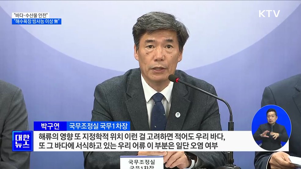 &#34;우리 바다·수산물 안전···11개 해수욕장 방사능 이상 없어&#34;