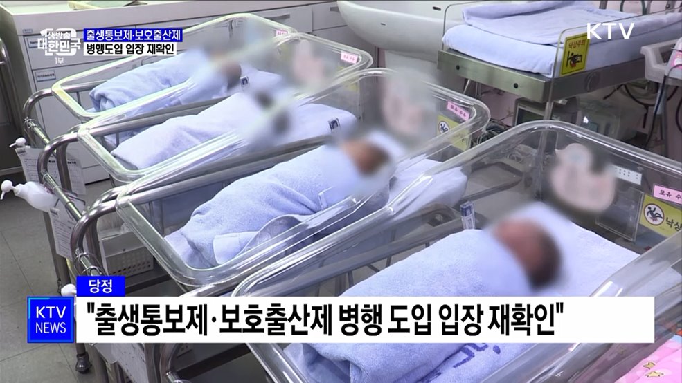 당정 &#34;출생통보제·보호출산제 병행 도입&#34;