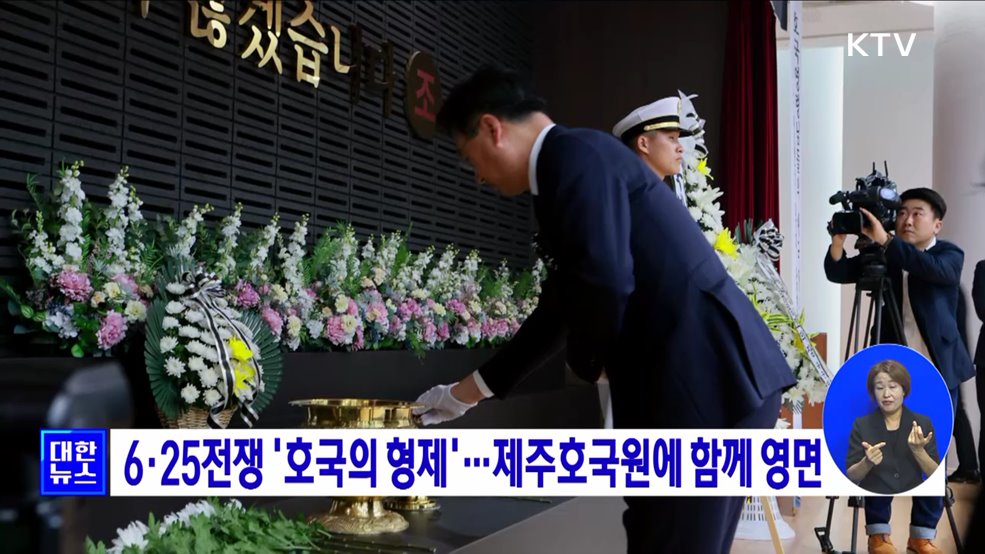 6·25전쟁 &#39;호국의 형제&#39;···제주호국원에 함께 영면