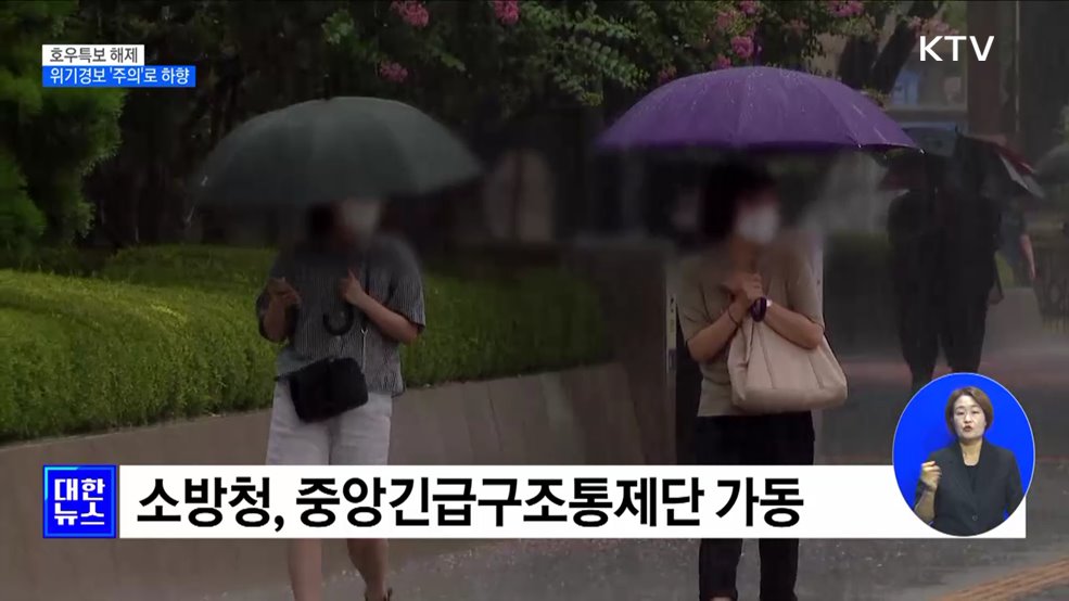 호우특보 해제···중대본 1단계·위기경보 &#39;주의&#39; 하향