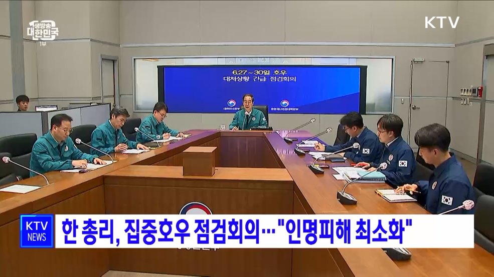 한 총리, 집중호우 점검회의···&#34;인명피해 최소화&#34;