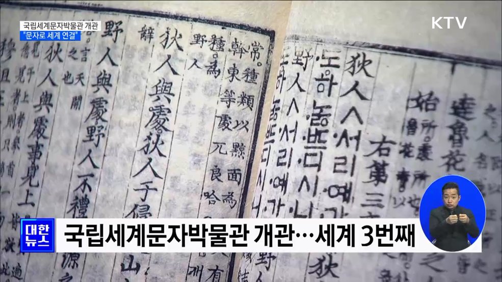 국립세계문자박물관 개관···&#34;문자로 세계 연결&#34;
