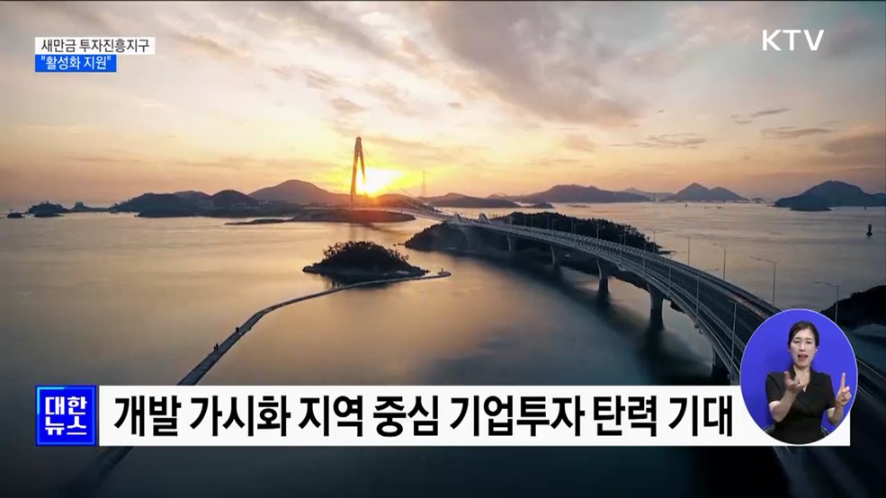 새만금 &#39;1호 투자진흥지구&#39; 지정···&#34;활성화 지원&#34;