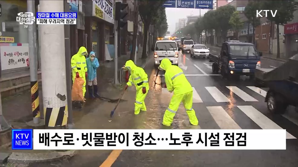 장마철 피해 줄이려면···&#34;피해 우려지역 사전 점검&#34;