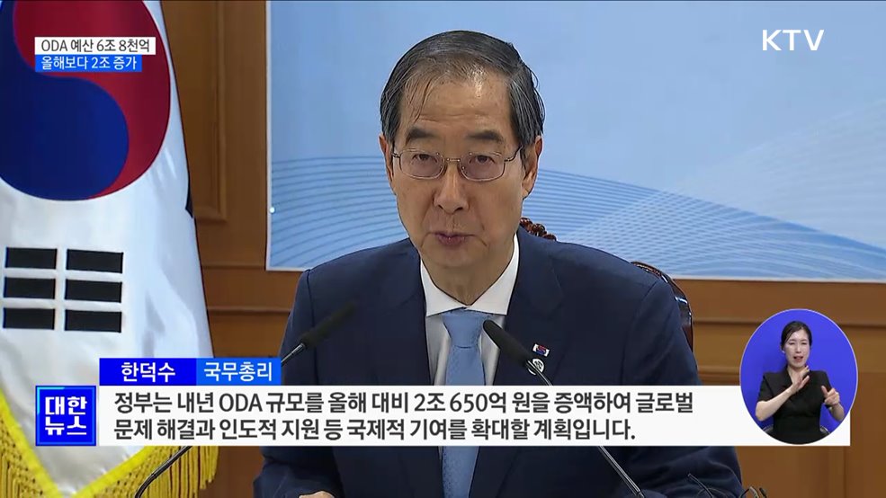 &#34;내년 ODA 예산 6조 8천억···올해보다 2조 증가&#34;