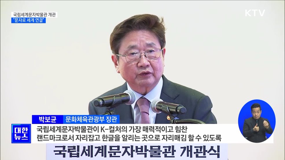국립세계문자박물관 개관···&#34;문자로 세계 연결&#34;