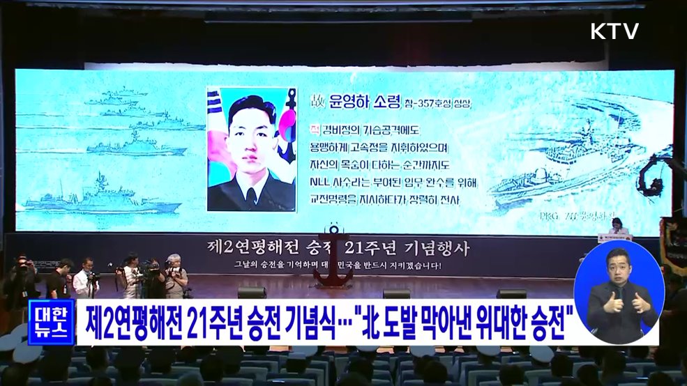 제2연평해전 21주년 승전 기념식···&#34;北 도발 막아낸 위대한 승전&#34;