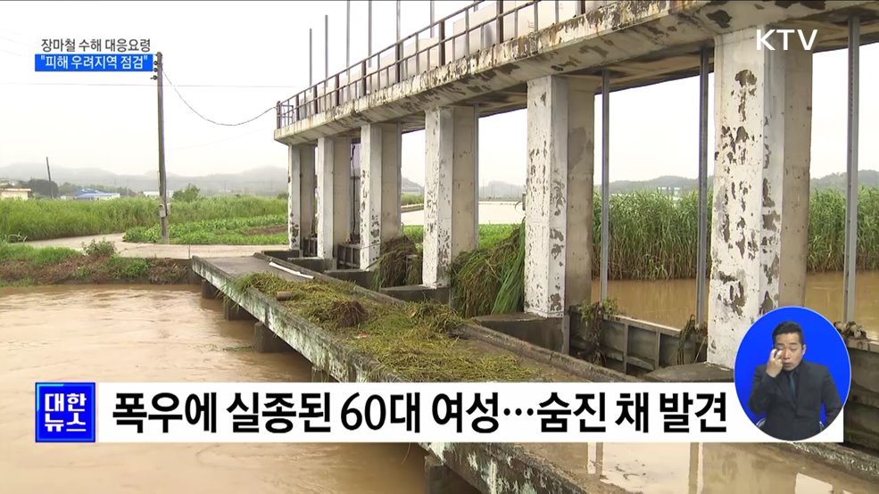 장마철 피해 줄이려면···&#34;피해 우려지역 사전 점검&#34;