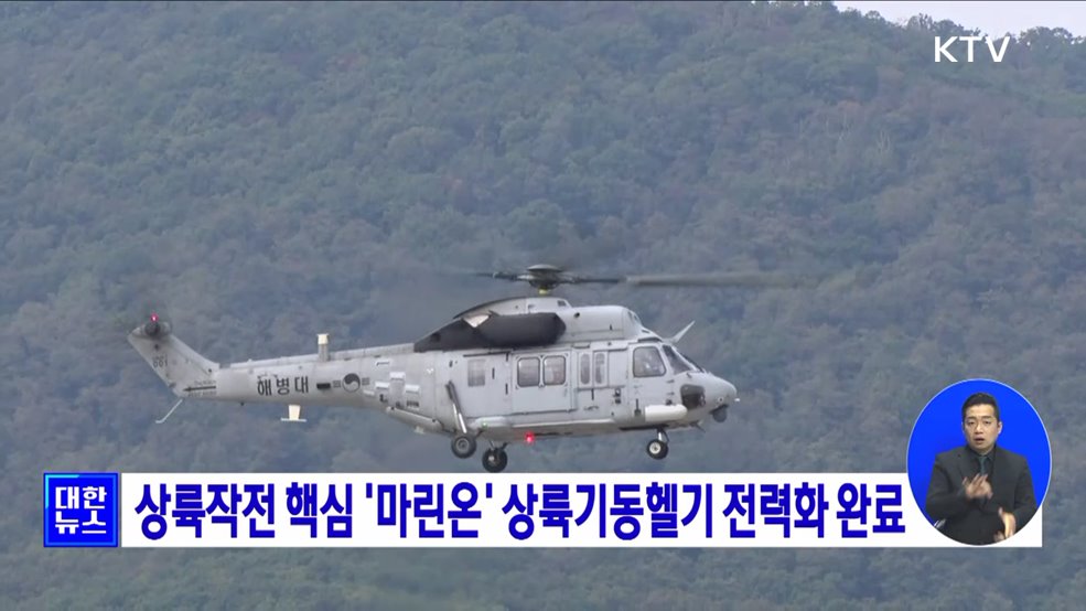 상륙작전 핵심 &#39;마린온&#39; 상륙기동헬기 전력화 완료