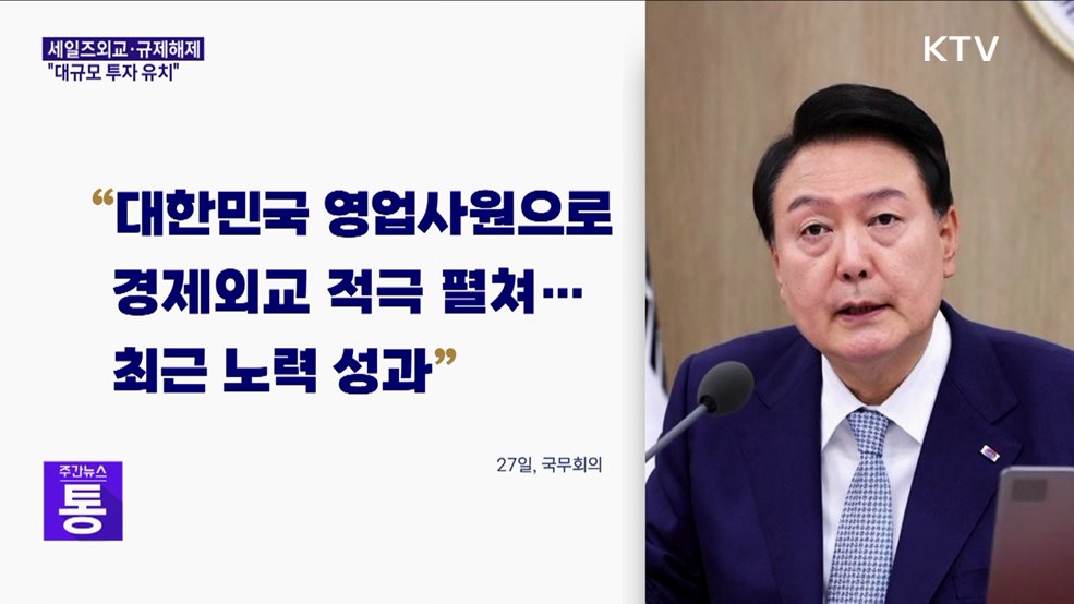 윤석열 대통령 "세일즈외교·규제해제···대규모 투자 유치"
