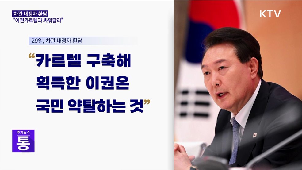 윤석열 대통령 "차관 내정자, 이권카르텔과 싸워달라"