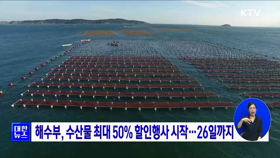 해수부, 수산물 최대 50&#37; 할인행사 시작···26일까지