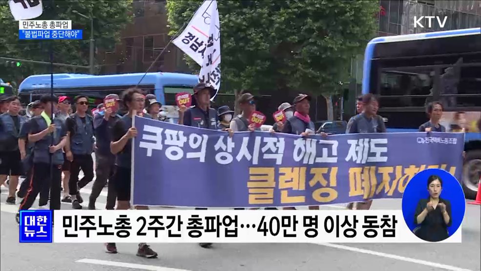 민주노총 총파업···&#34;불법파업 중단해야&#34;