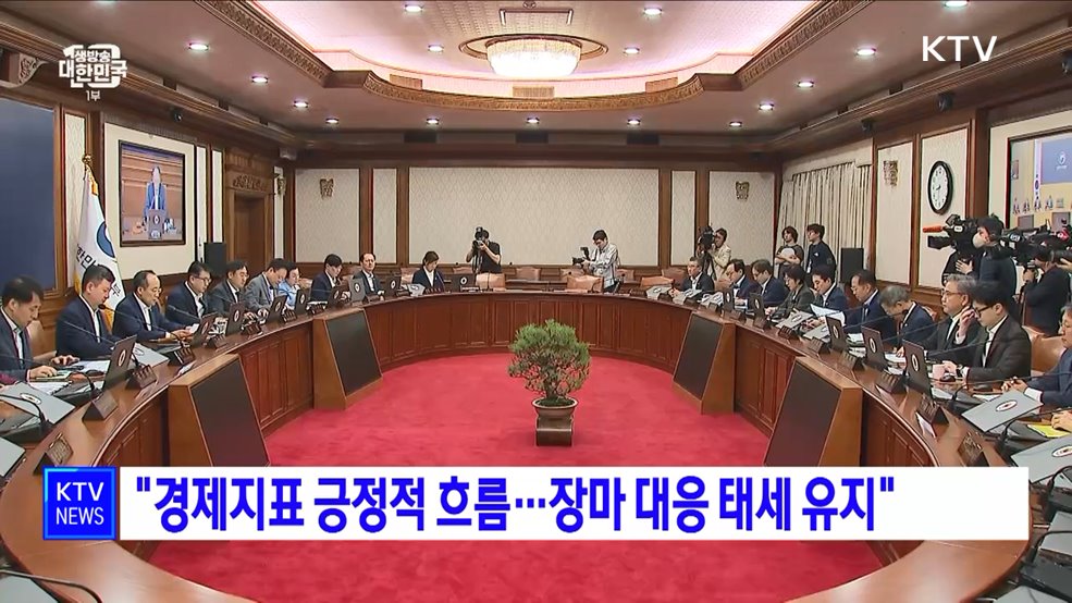 &#34;경제지표 긍정적 흐름···장마 대응 태세 유지&#34;